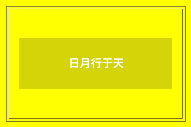 日月行于天