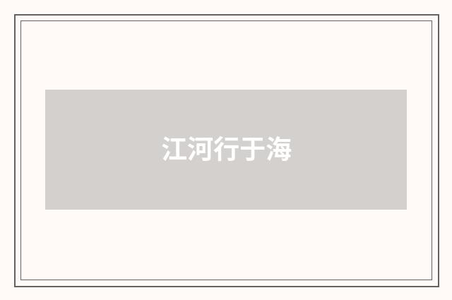 江河行于海