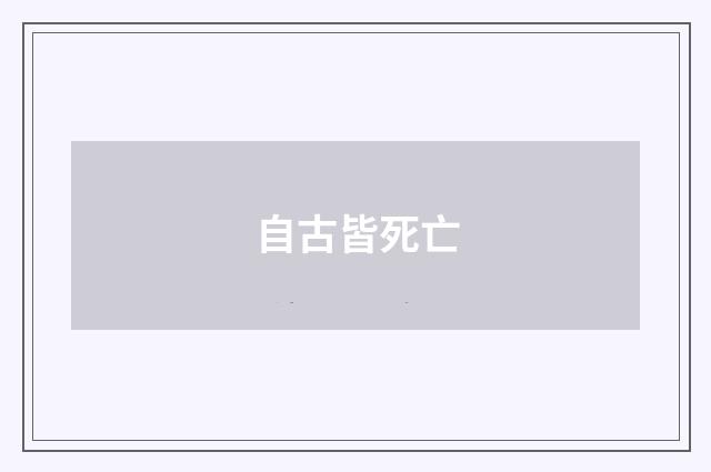 自古皆死亡