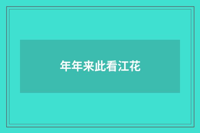 年年来此看江花