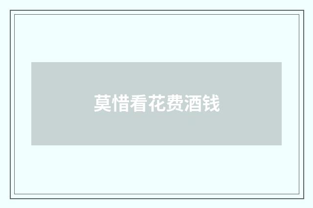 莫惜看花费酒钱