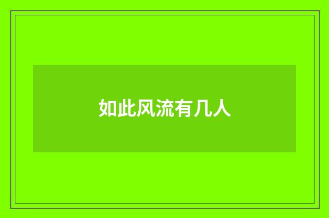 如此风流有几人