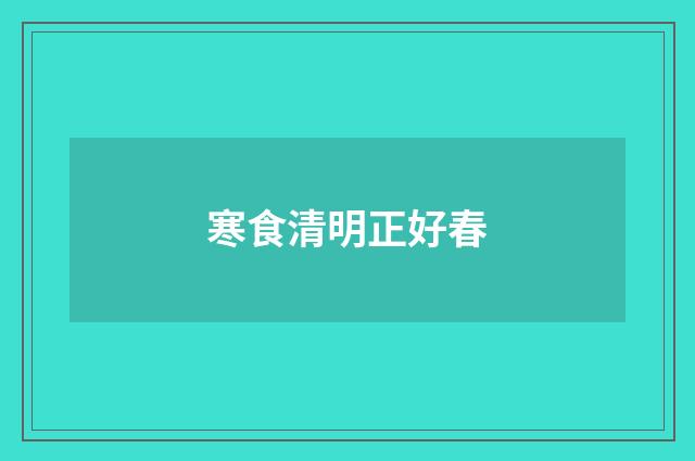 寒食清明正好春