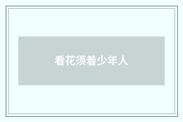 看花须着少年人
