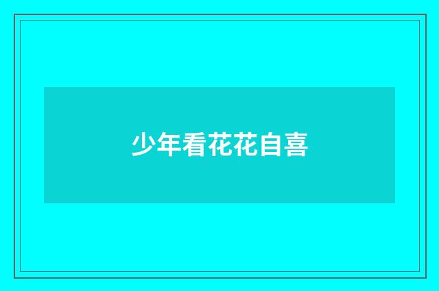 少年看花花自喜