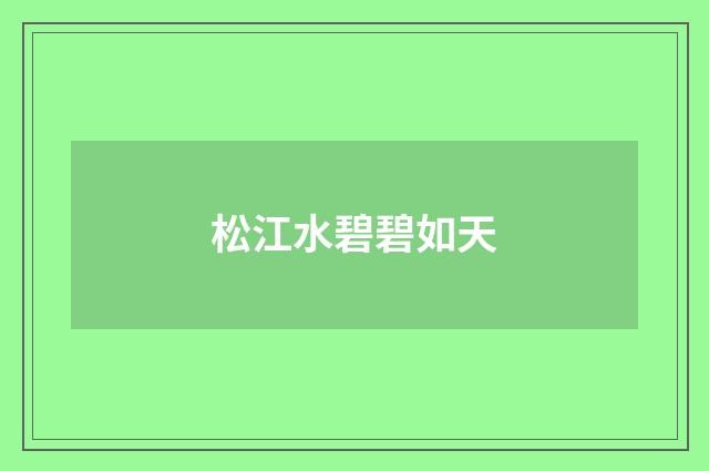 松江水碧碧如天