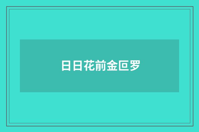 日日花前金叵罗