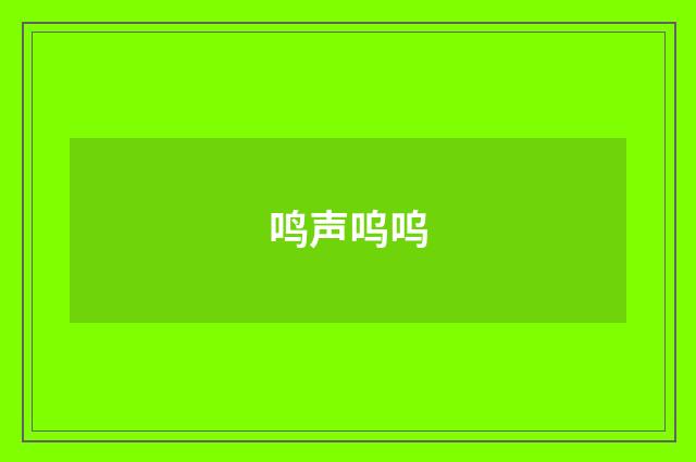 鸣声呜呜