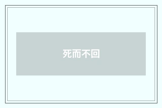 死而不回
