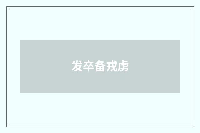 发卒备戎虏