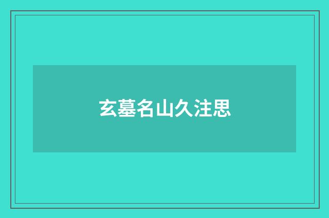 玄墓名山久注思
