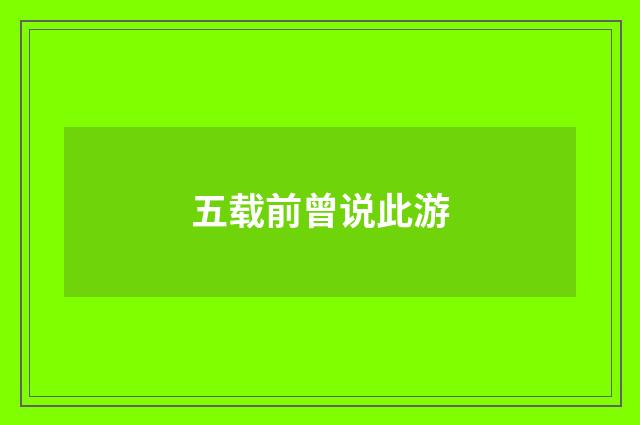 五载前曾说此游