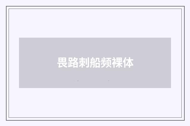 畏路刺船频裸体