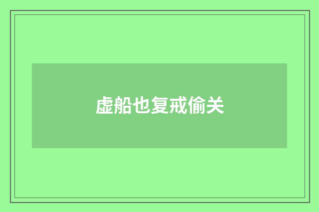虚船也复戒偷关
