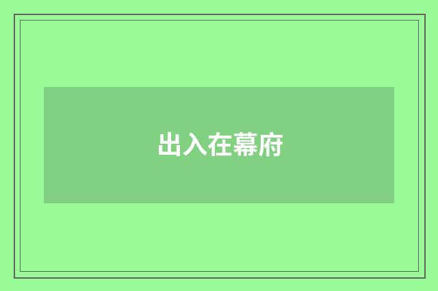 出入在幕府