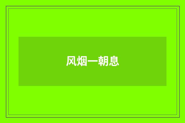 风烟一朝息
