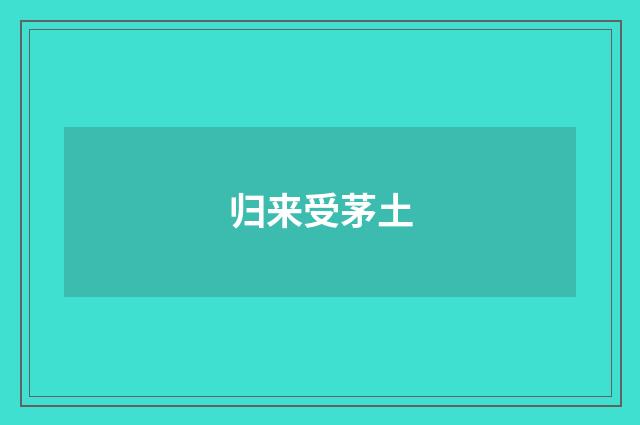 归来受茅土
