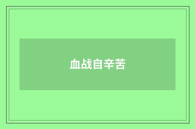 血战自辛苦