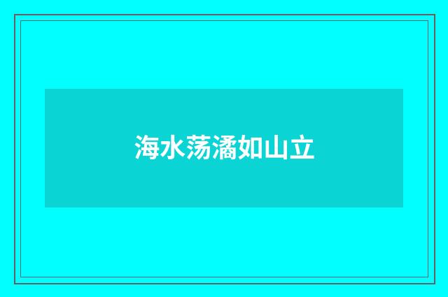 海水荡潏如山立