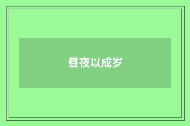 昼夜以成岁