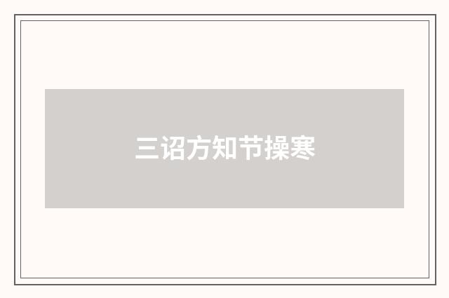 三诏方知节操寒