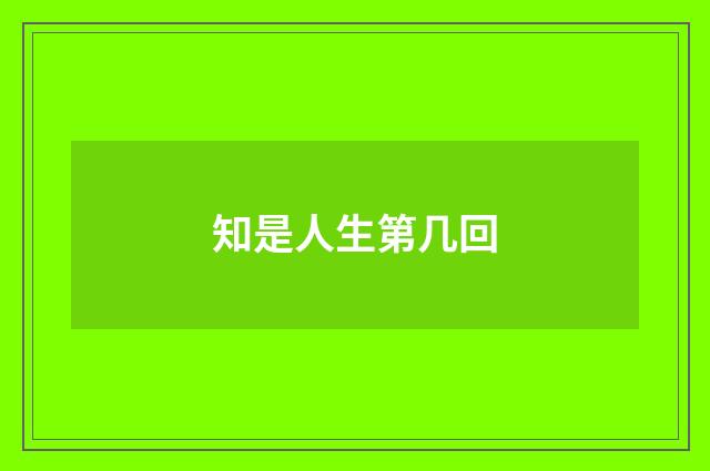 知是人生第几回