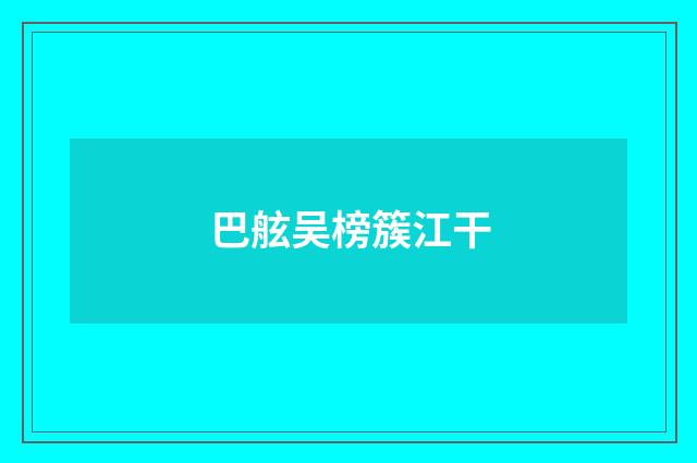 巴舷吴榜簇江干