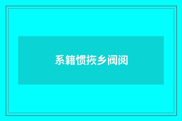 系籍惯拻乡阀阅