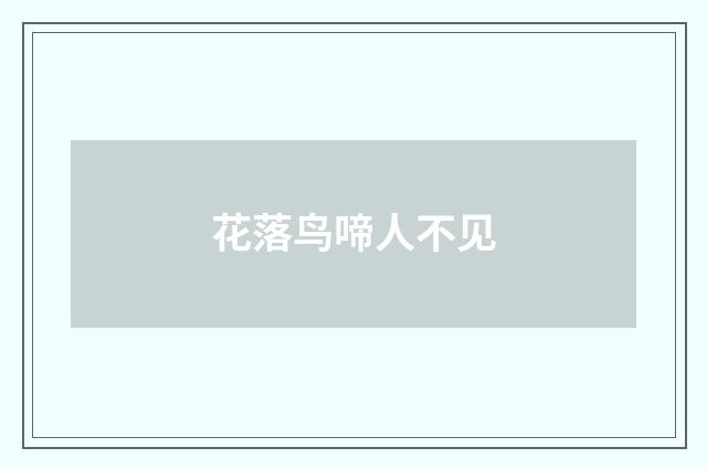 花落鸟啼人不见