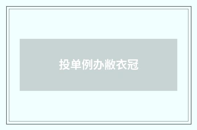 投单例办敝衣冠