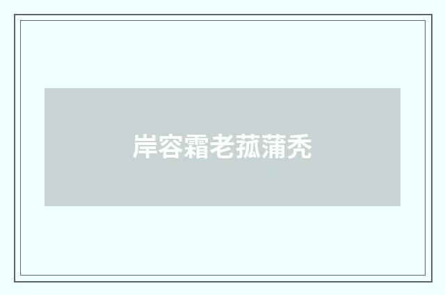 岸容霜老菰蒲秃