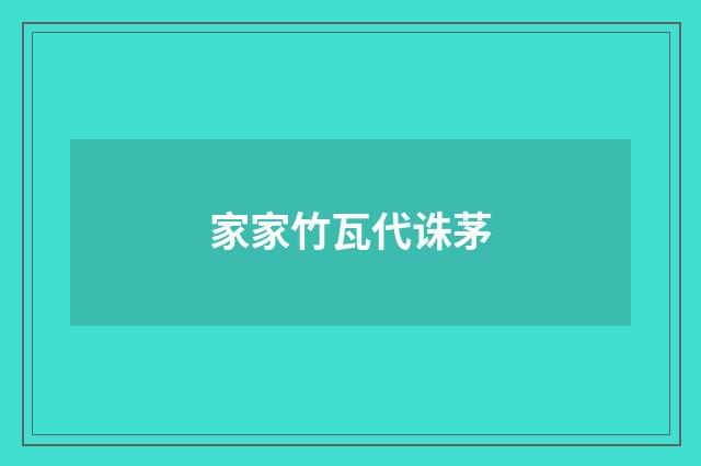 家家竹瓦代诛茅