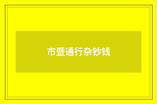 市暨通行杂钞钱