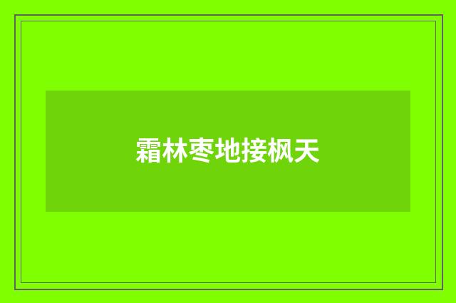 霜林枣地接枫天