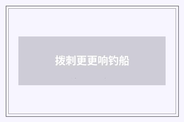拨刺更更响钓船