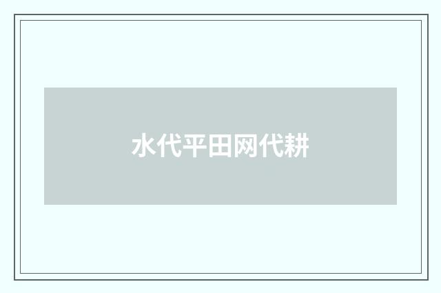 水代平田网代耕