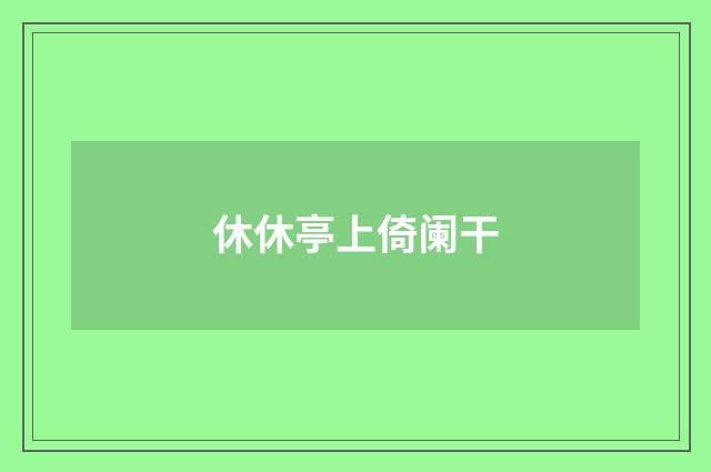 休休亭上倚阑干
