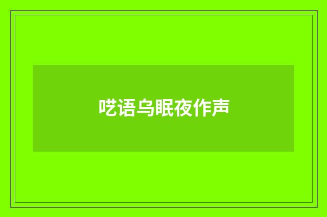呓语乌眠夜作声