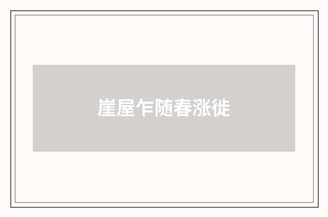 崖屋乍随春涨徙