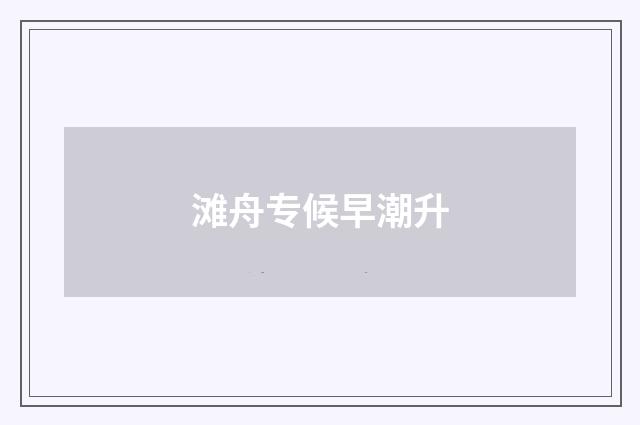 滩舟专候早潮升