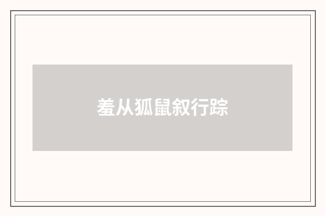 羞从狐鼠叙行踪