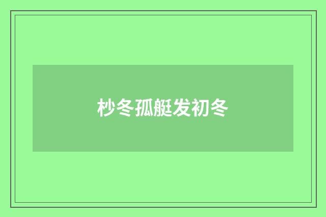 杪冬孤艇发初冬