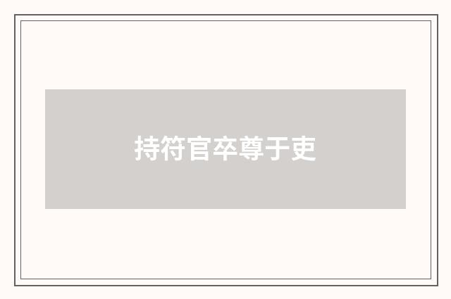持符官卒尊于吏