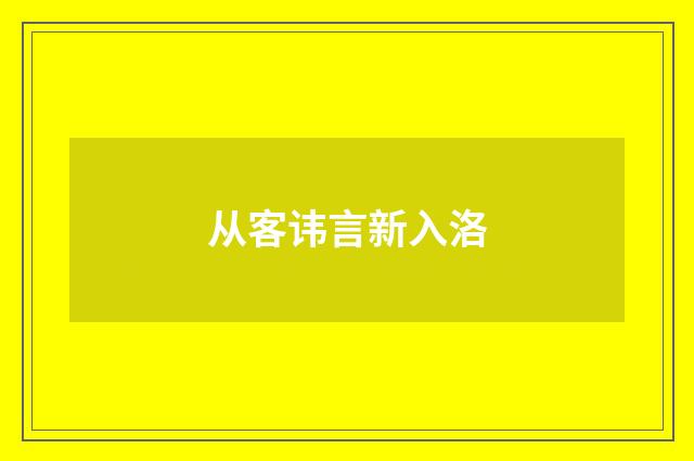 从客讳言新入洛