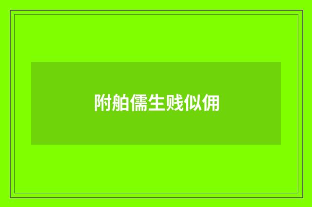 附舶儒生贱似佣