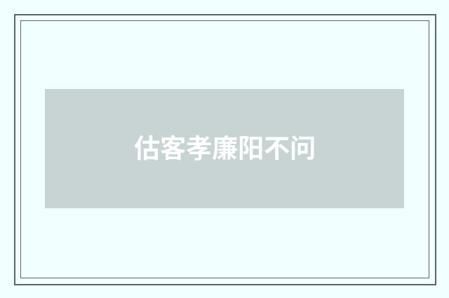 估客孝廉阳不问