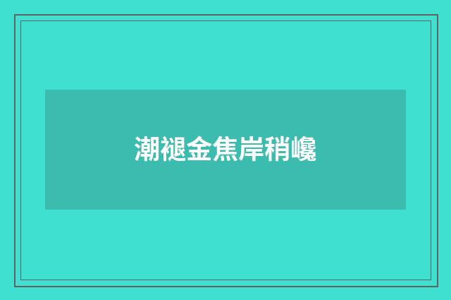 潮褪金焦岸稍巉