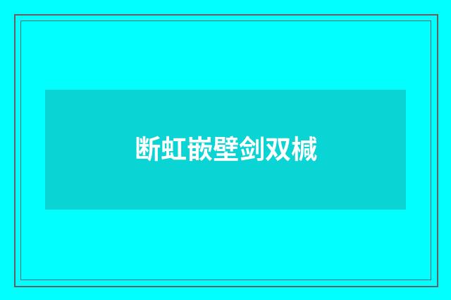 断虹嵌壁剑双椷