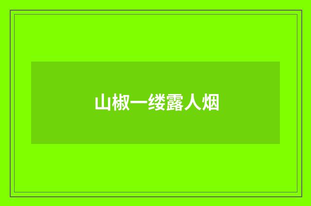 山椒一缕露人烟