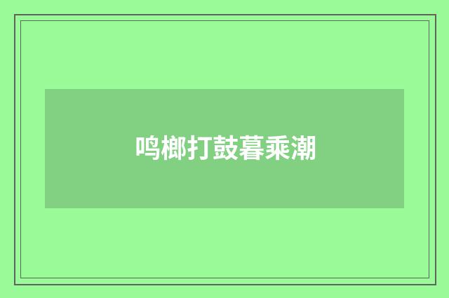 鸣榔打鼓暮乘潮